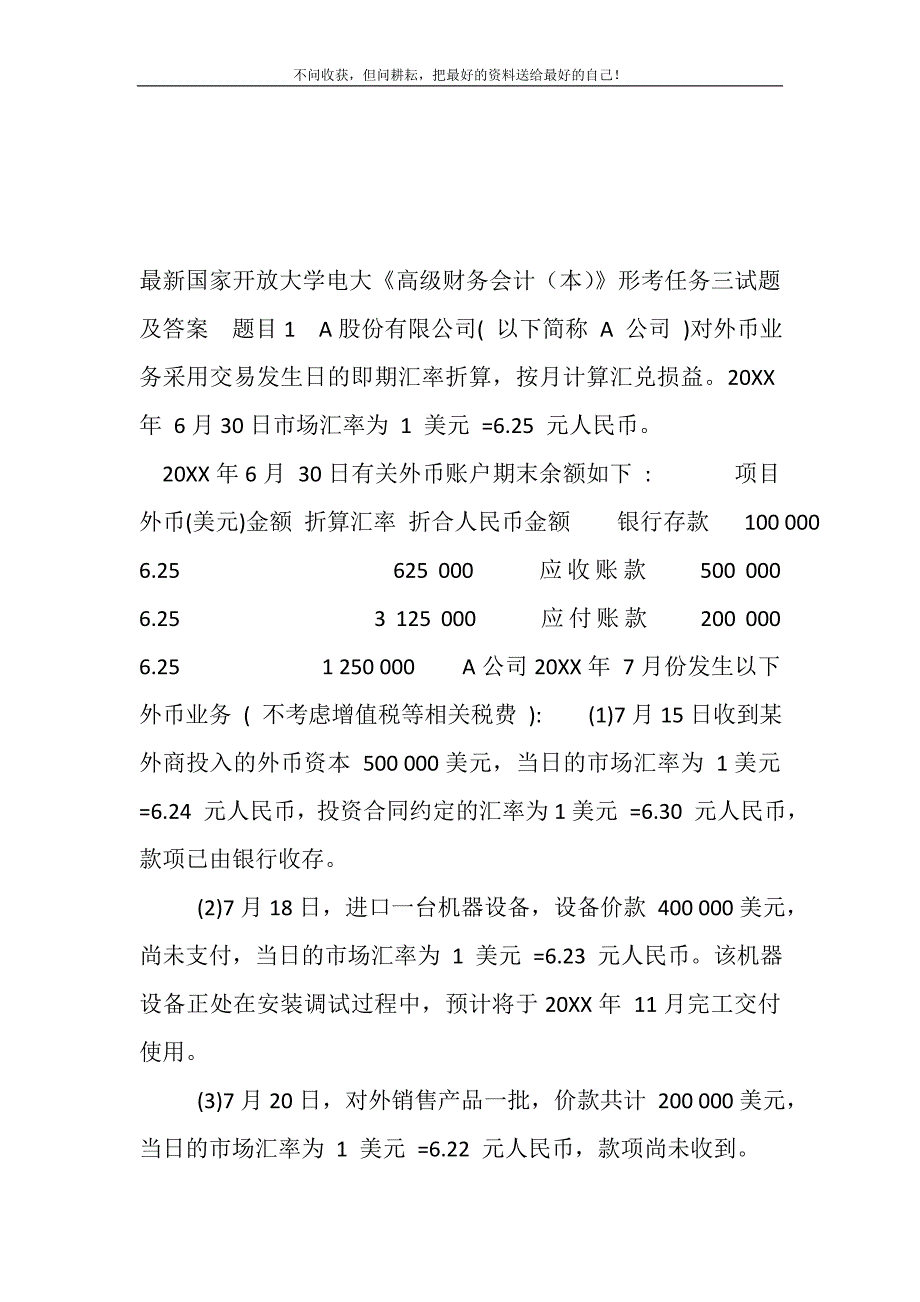 最新国家开放大学电大高级财务会计本形考任务三试题及答案精选可编辑