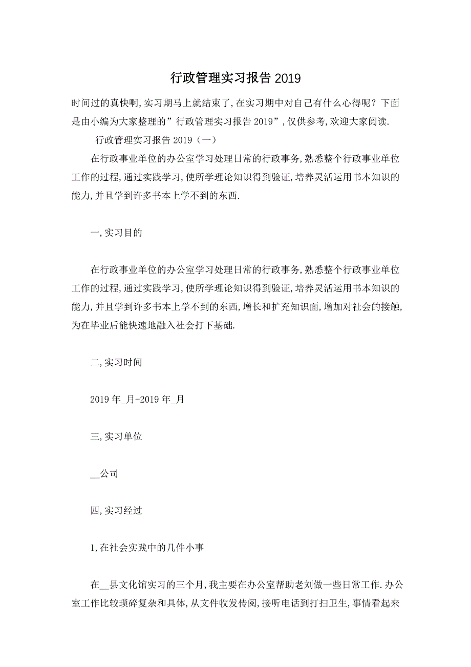 最新精选行政管理实习报告