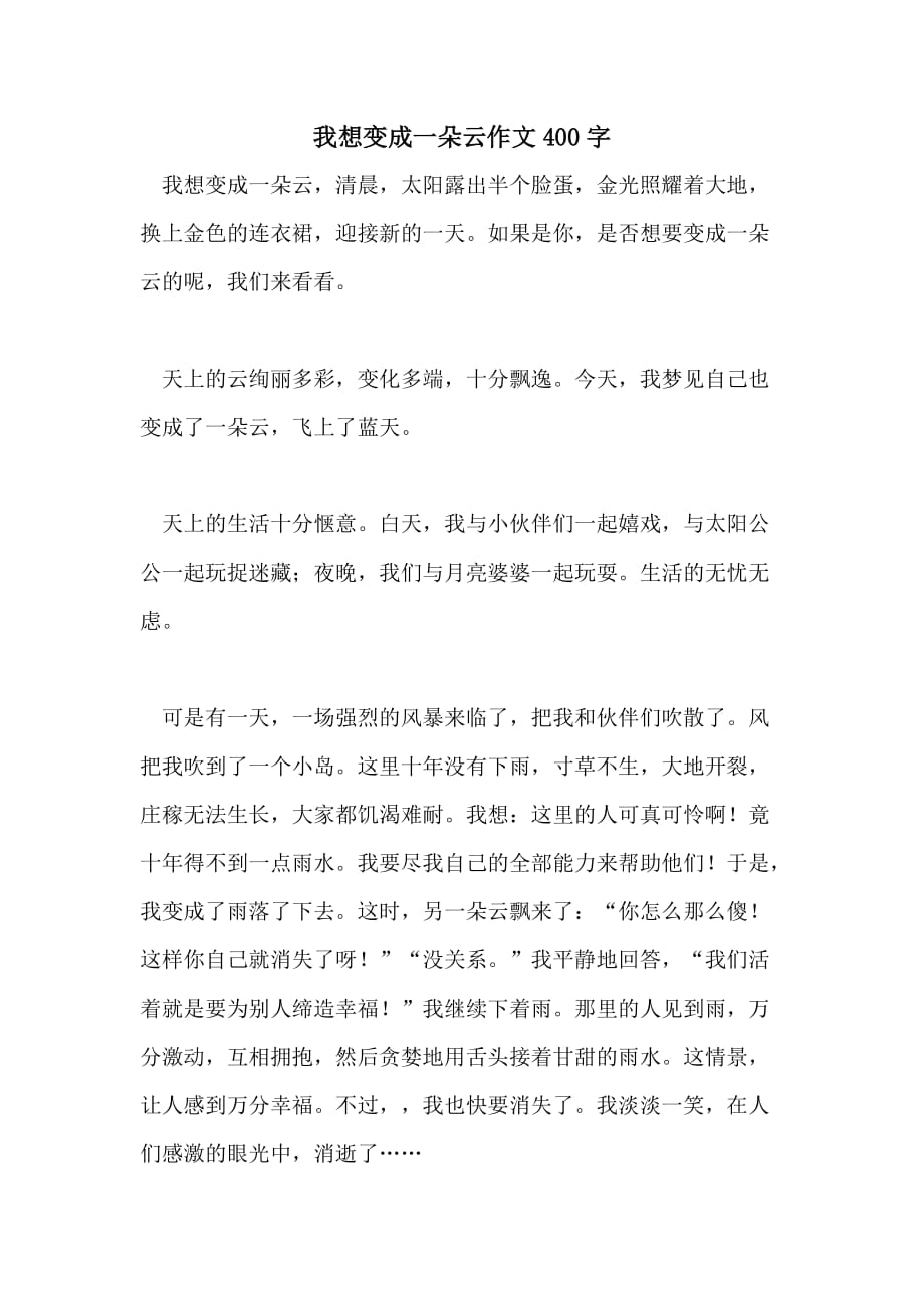 我想变成一朵云作文400字