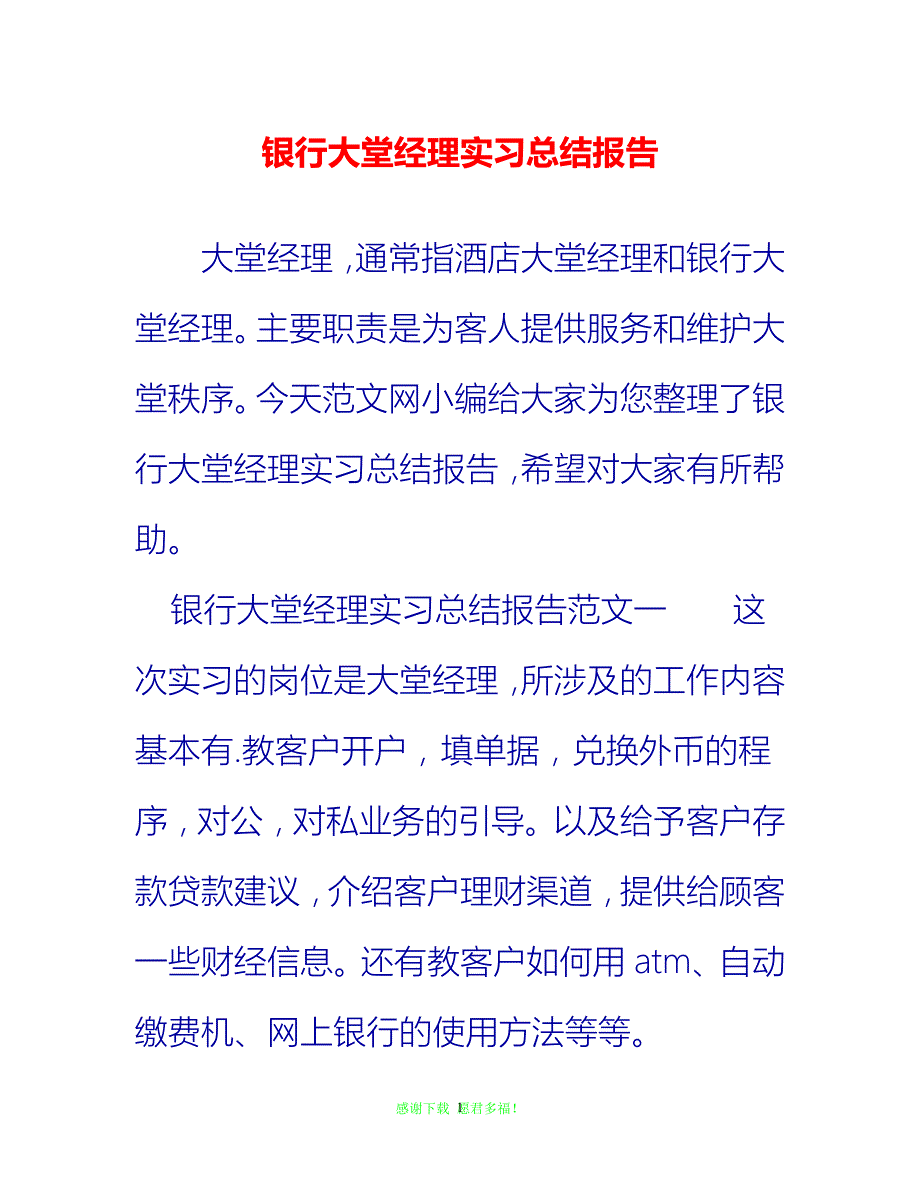 202x最新銀行大堂經理實習總結報告通用稿