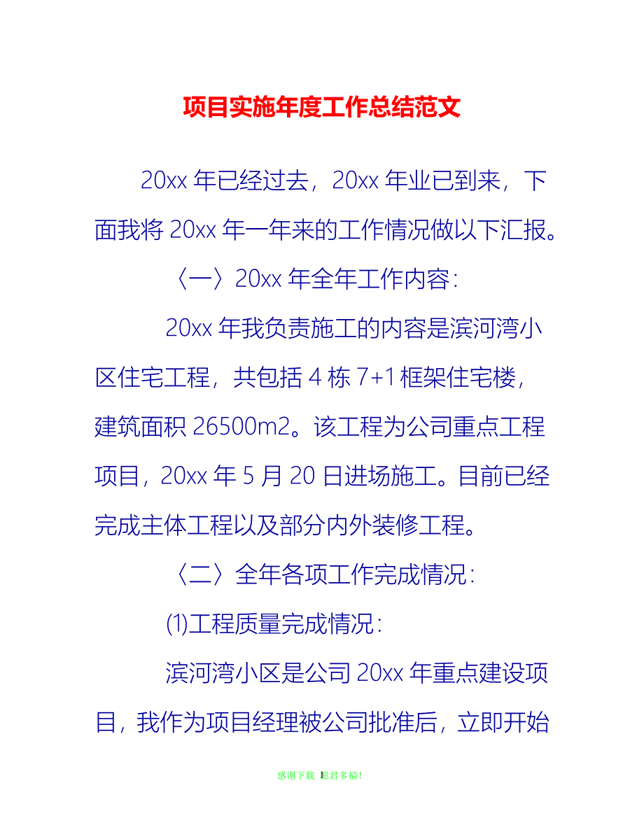 202x最新项目实施年度工作总结范文通用稿