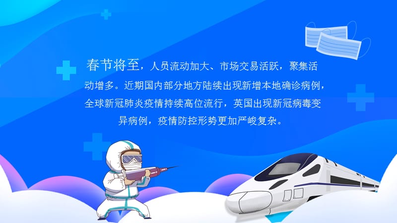 新冠疫情預防宣傳春節疫情防控指南非必要要不出境減少跨省出行精品