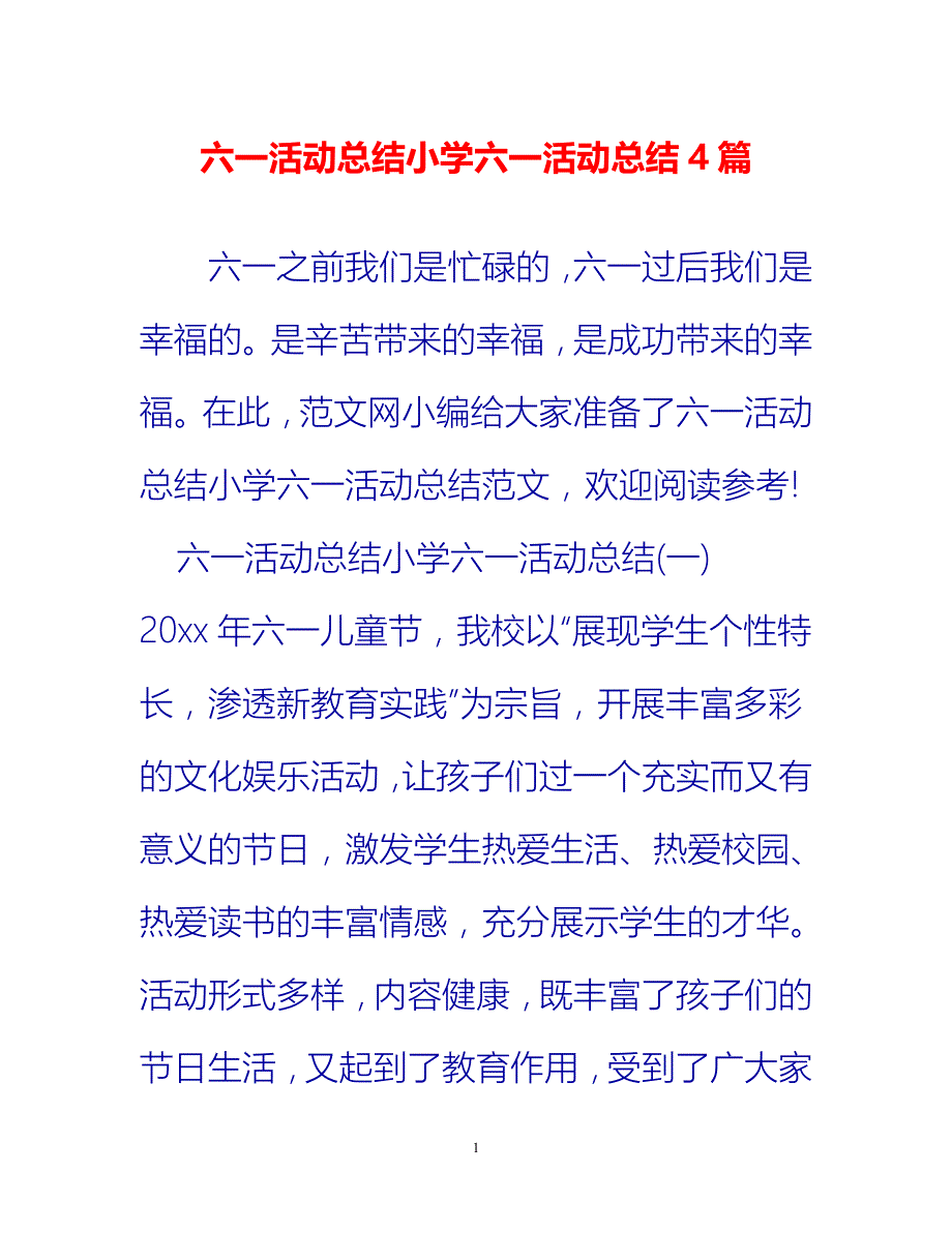 热门推荐六一活动总结小学六一活动总结4篇新编