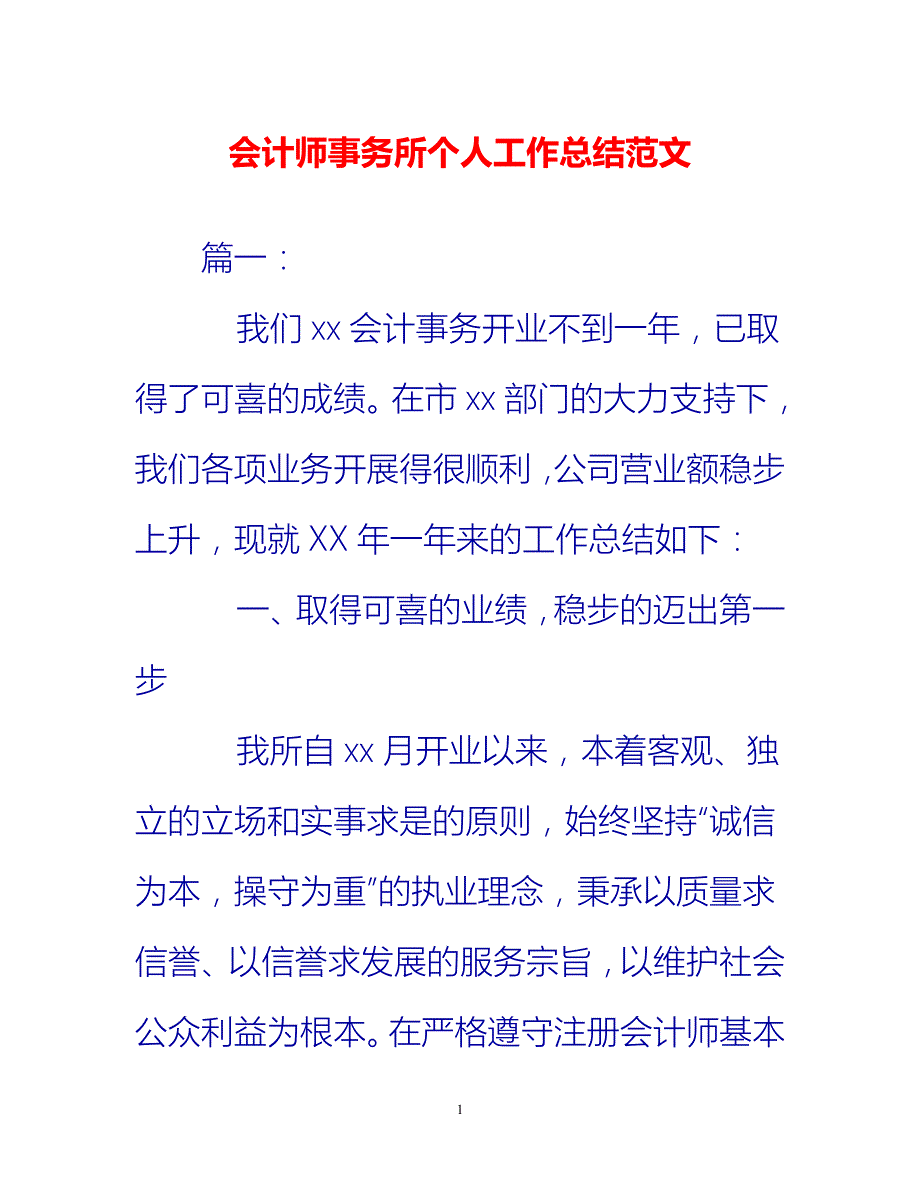 热门推荐会计师事务所个人工作总结范文新编