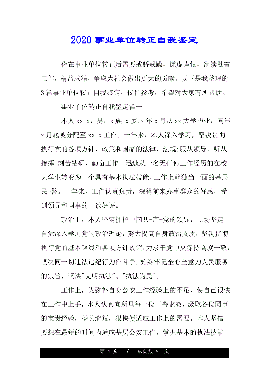 2020事业单位转正自我鉴定范文模板