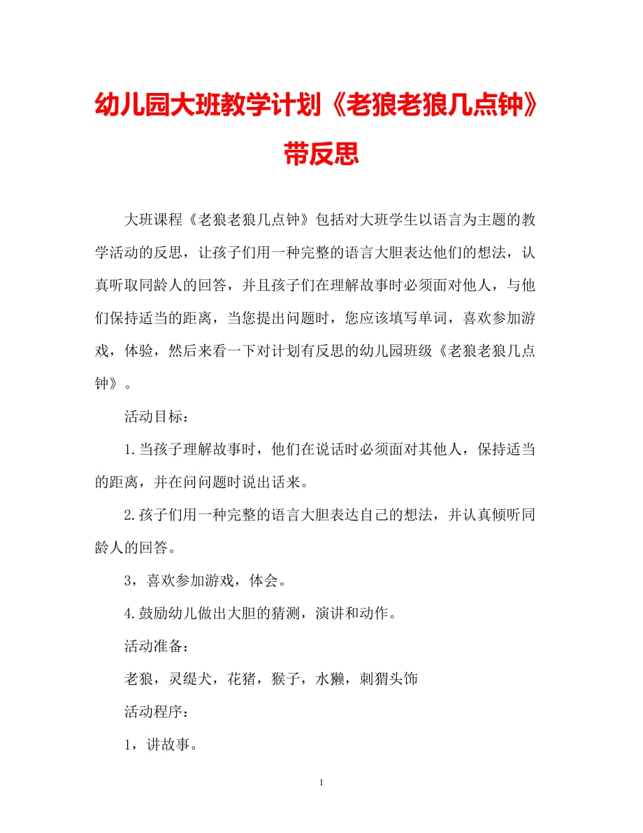 2021優選幼兒園大班教案老狼老狼幾點鐘含反思通用推薦