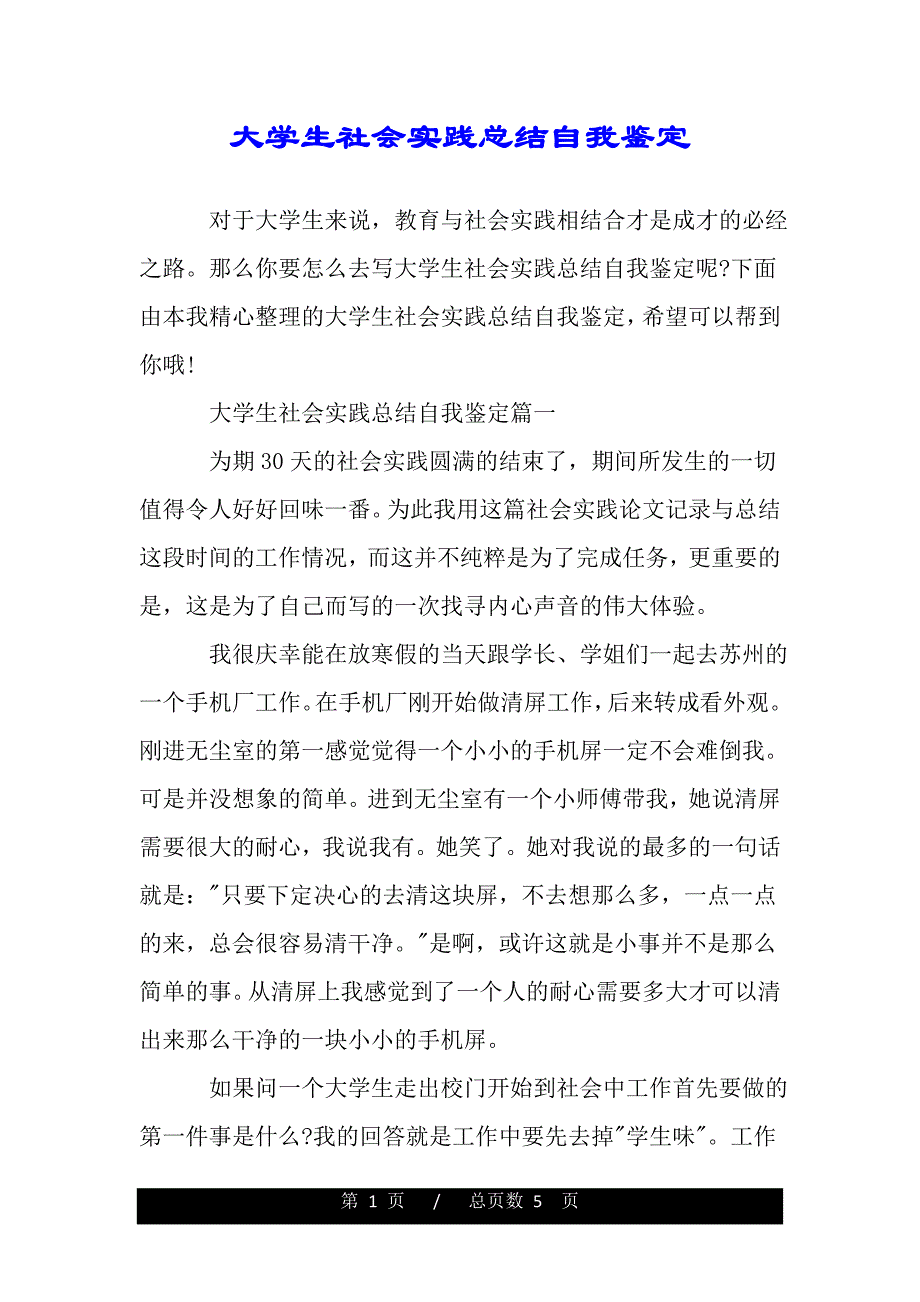 大學生社會實踐總結自我鑑定範文