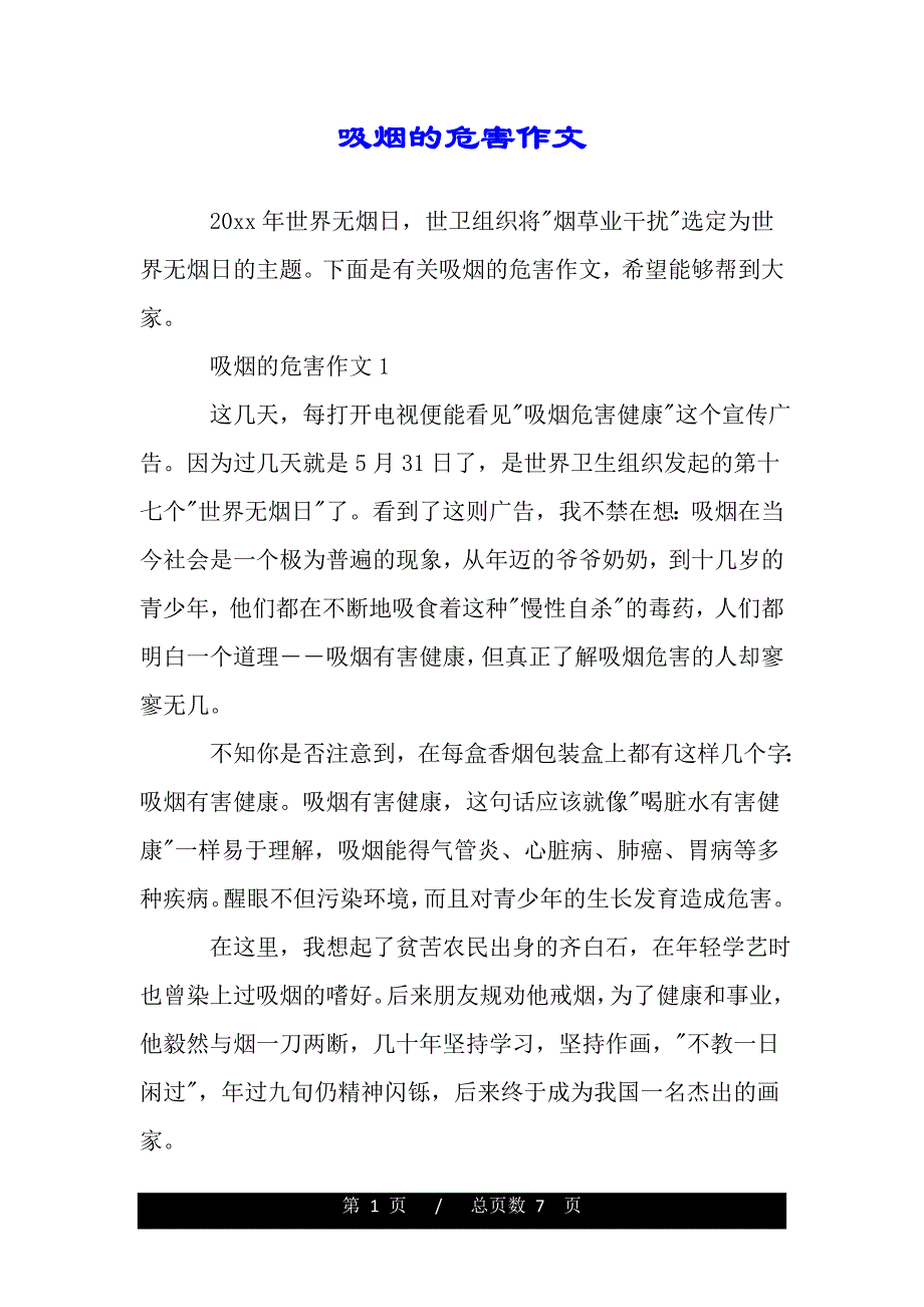 吸菸的危害作文推薦