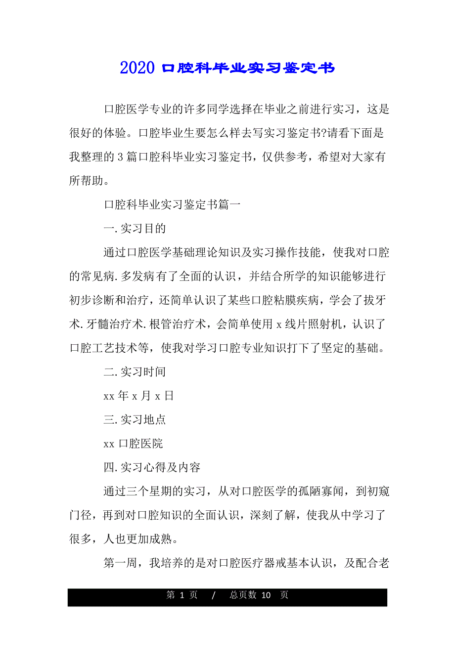 2020口腔科畢業實習鑑定書範文模板