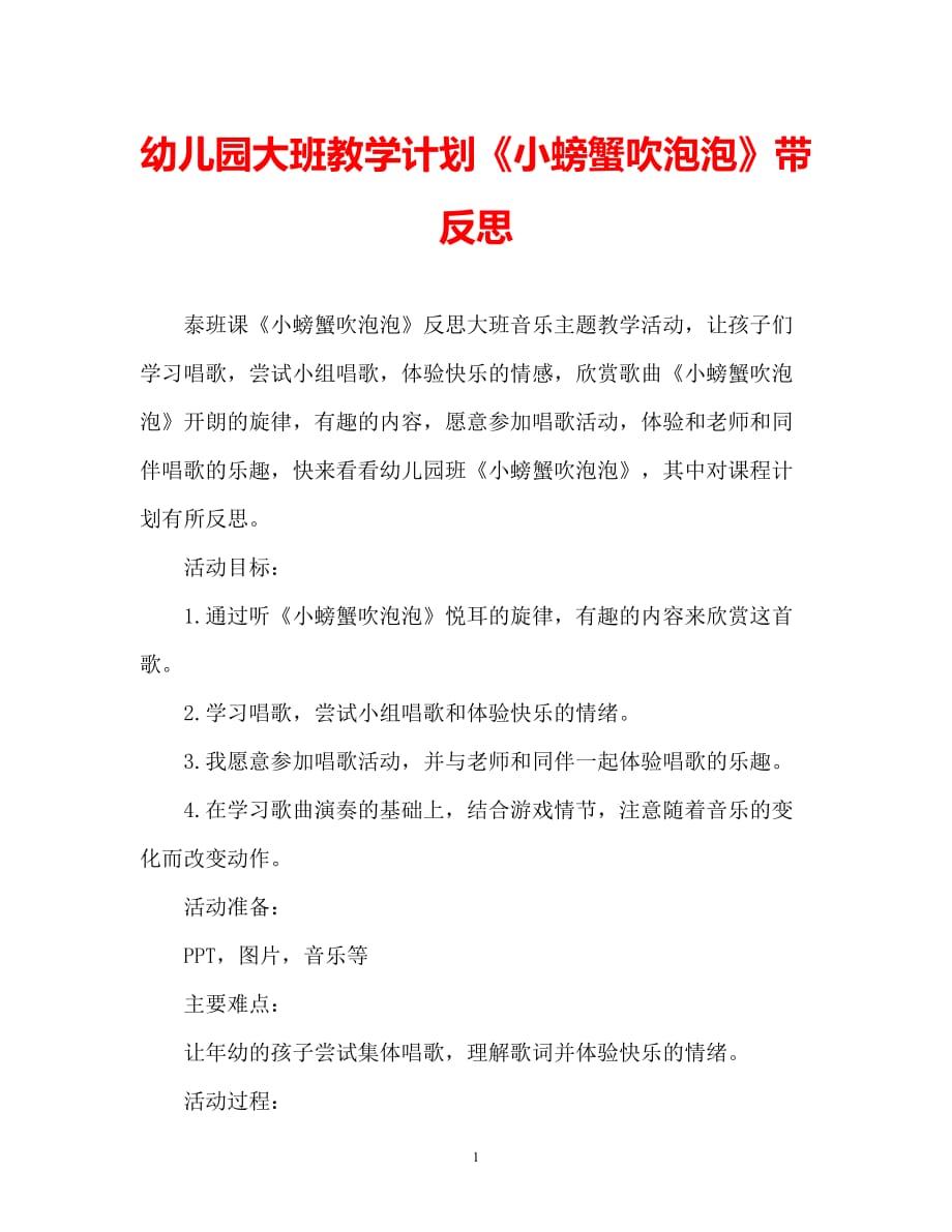 2021優選幼兒園大班教案小螃蟹吹泡泡含反思通用推薦