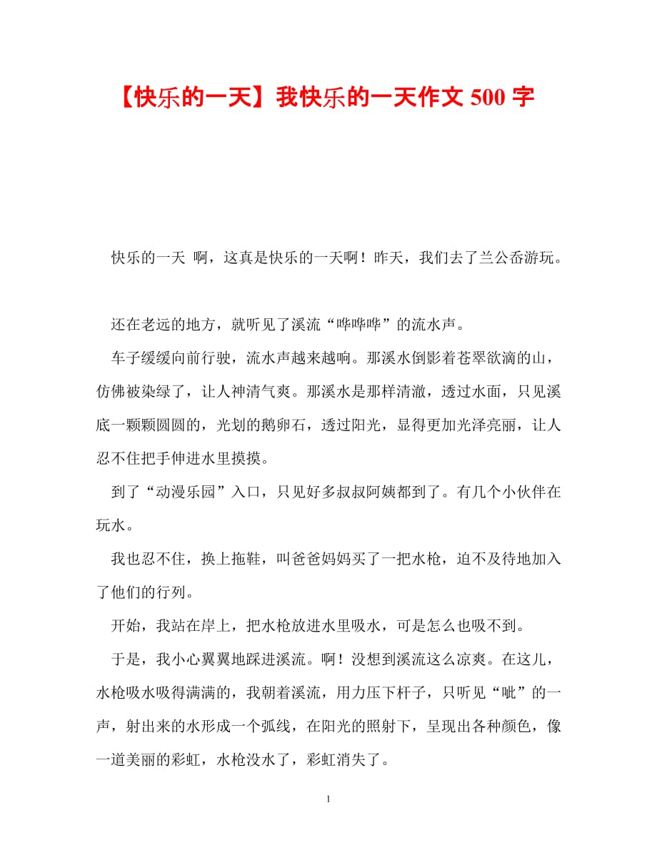 优选文档快乐的一天我快乐的一天作文500字