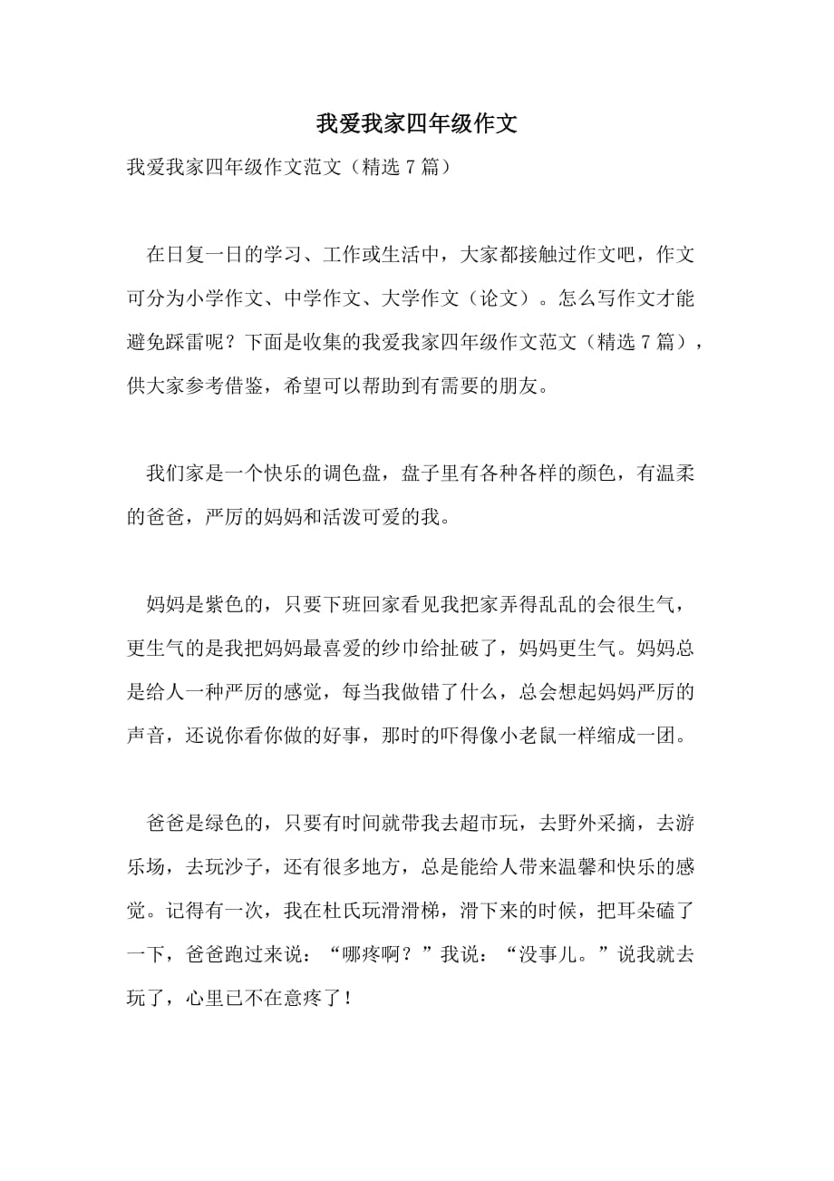 我爱我家四年级作文