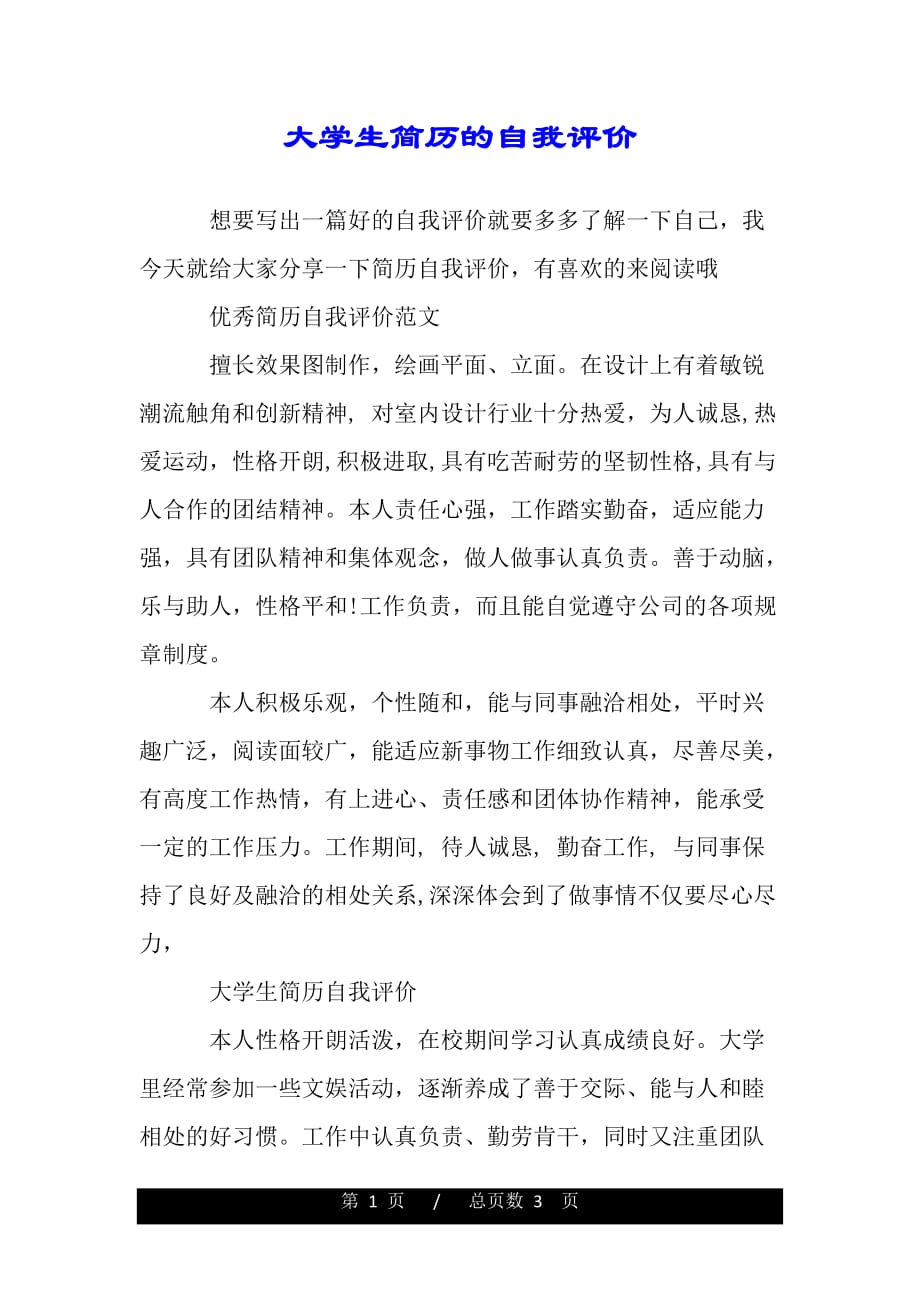 大學生簡歷的自我評價範文