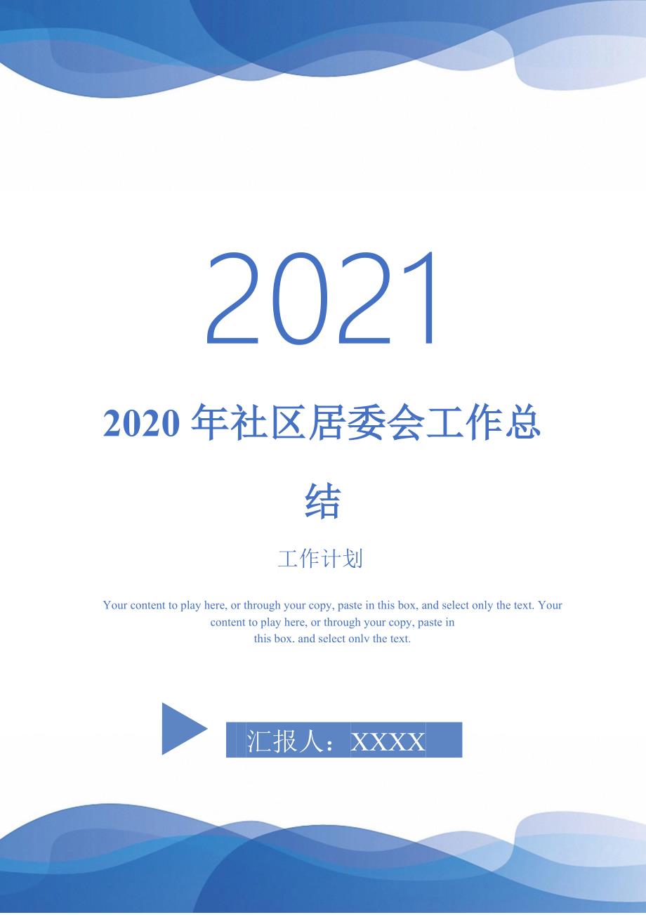 2020年社区居委会工作总结02021118