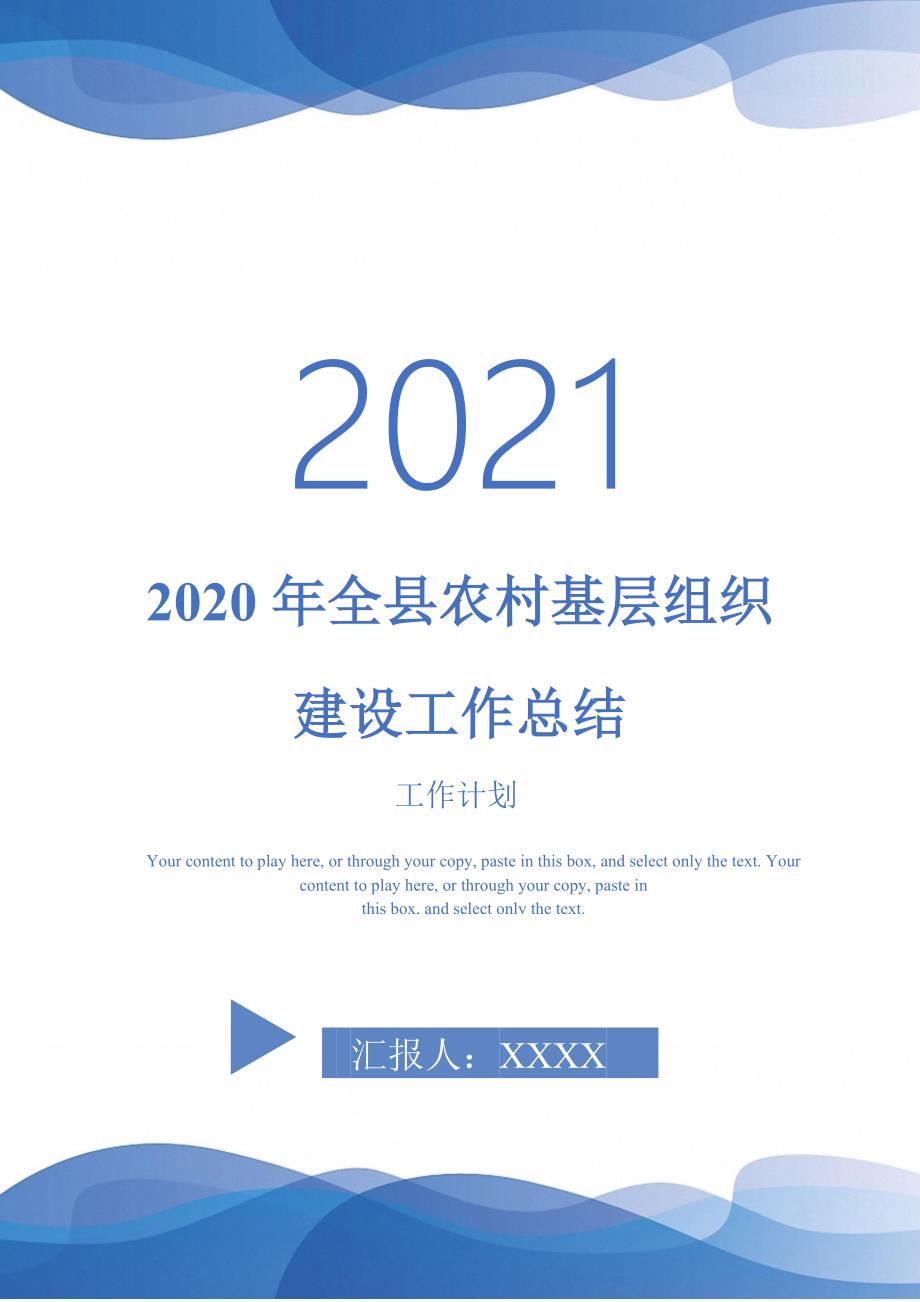 2020年全县农村基层组织建设工作总结2021118