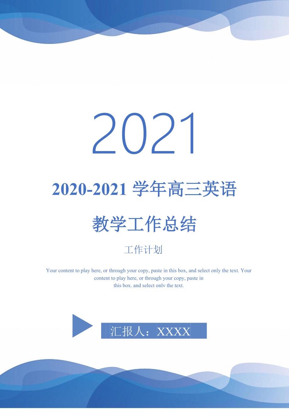 20202021学年高三英语教学工作总结2021118