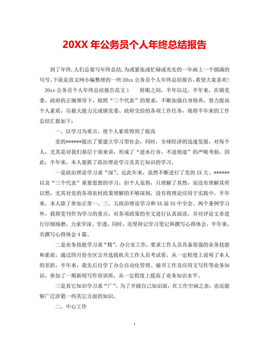 年度推荐20年公务员个人年终总结报告精选稿