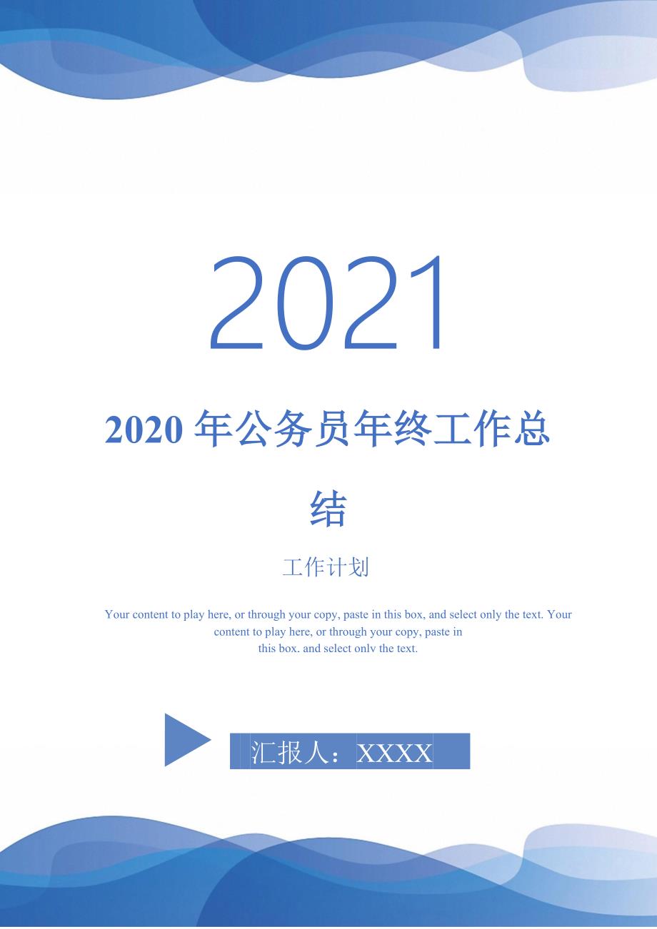2020年公务员年终工作总结_2-2021-1-18_第1页