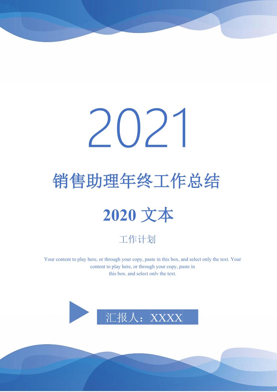 销售助理年终工作总结2020文本2021118