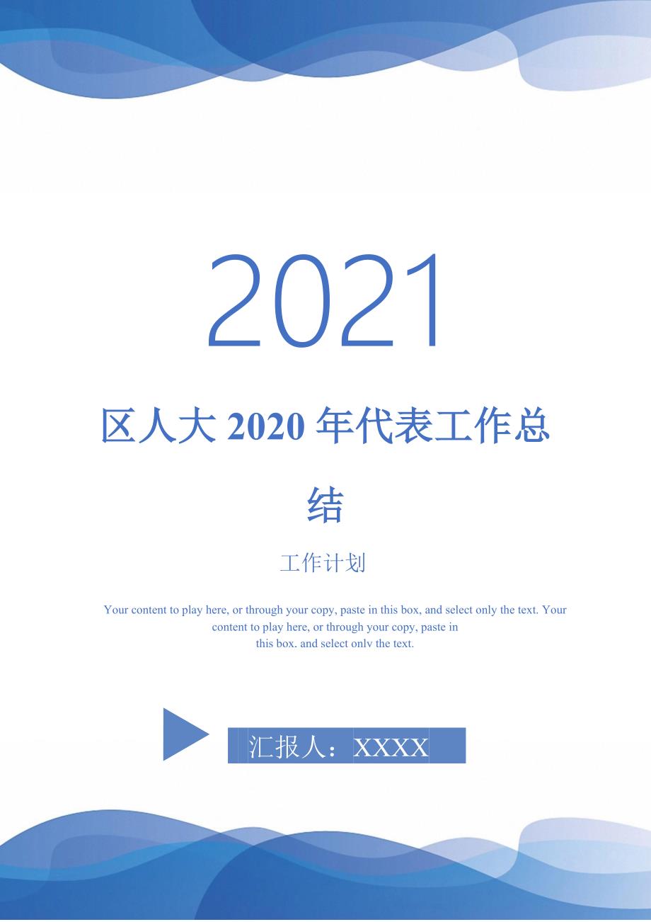 区人大2020年代表工作总结2021118