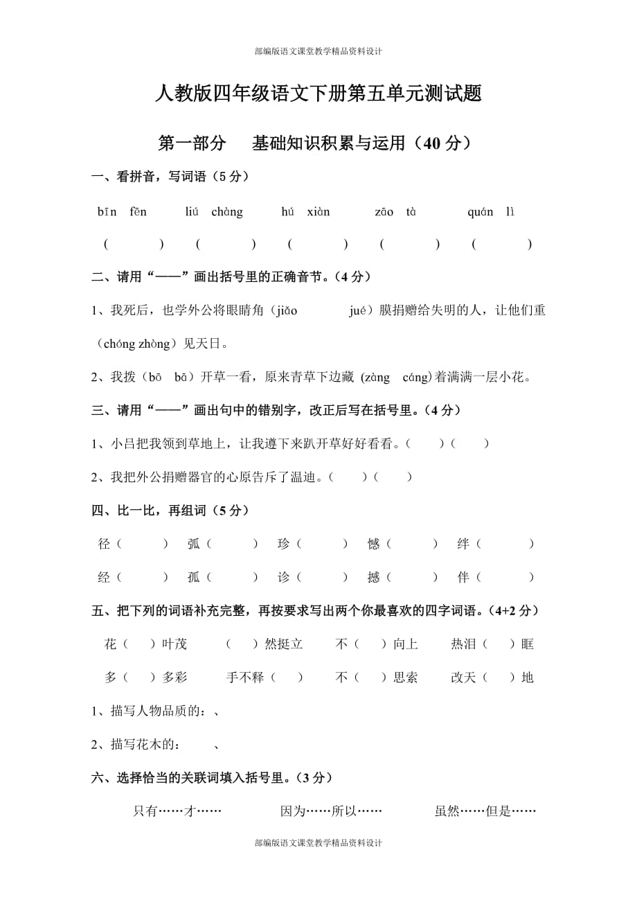 人教版四年级语文下册第五单元测试卷3