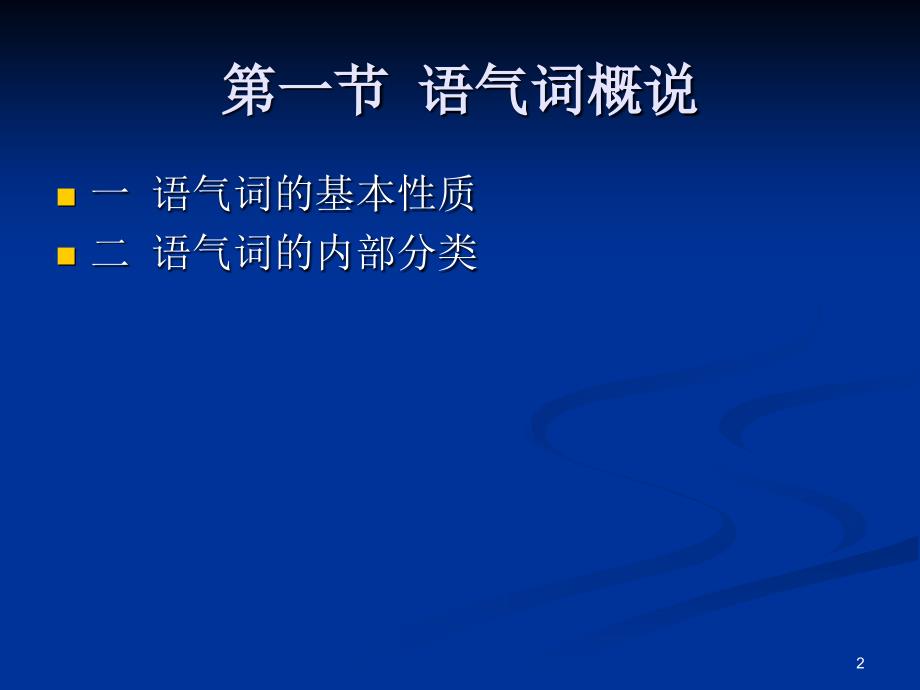 第六部分現代漢語語氣詞