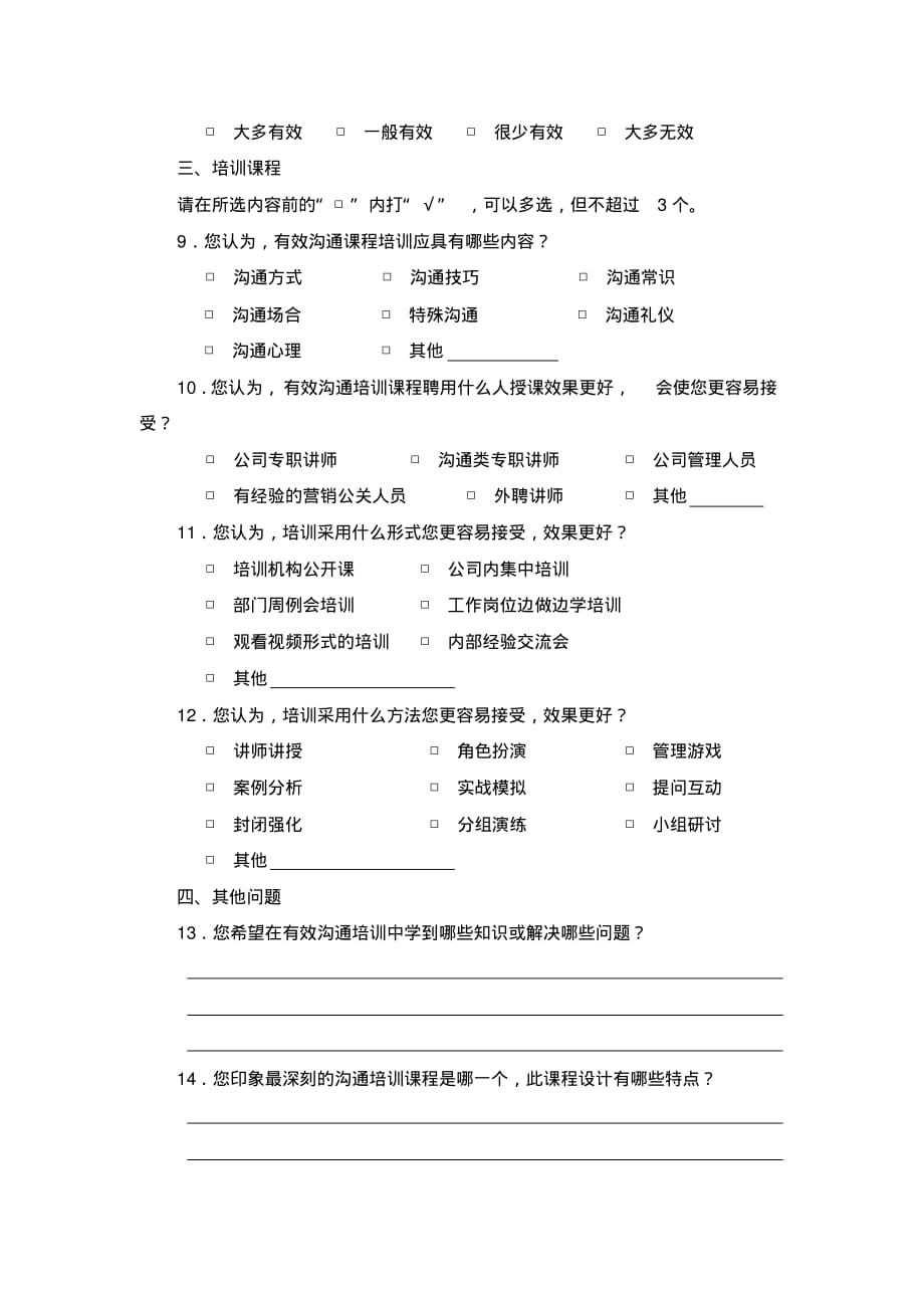 課程培訓需求調查問卷通用模板完整版