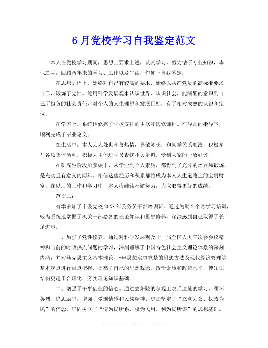 热门新编6月党校学习自我鉴定范文推荐稿