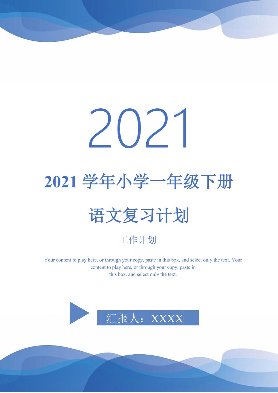 2021学年小学一年级下册语文复习计划2021120