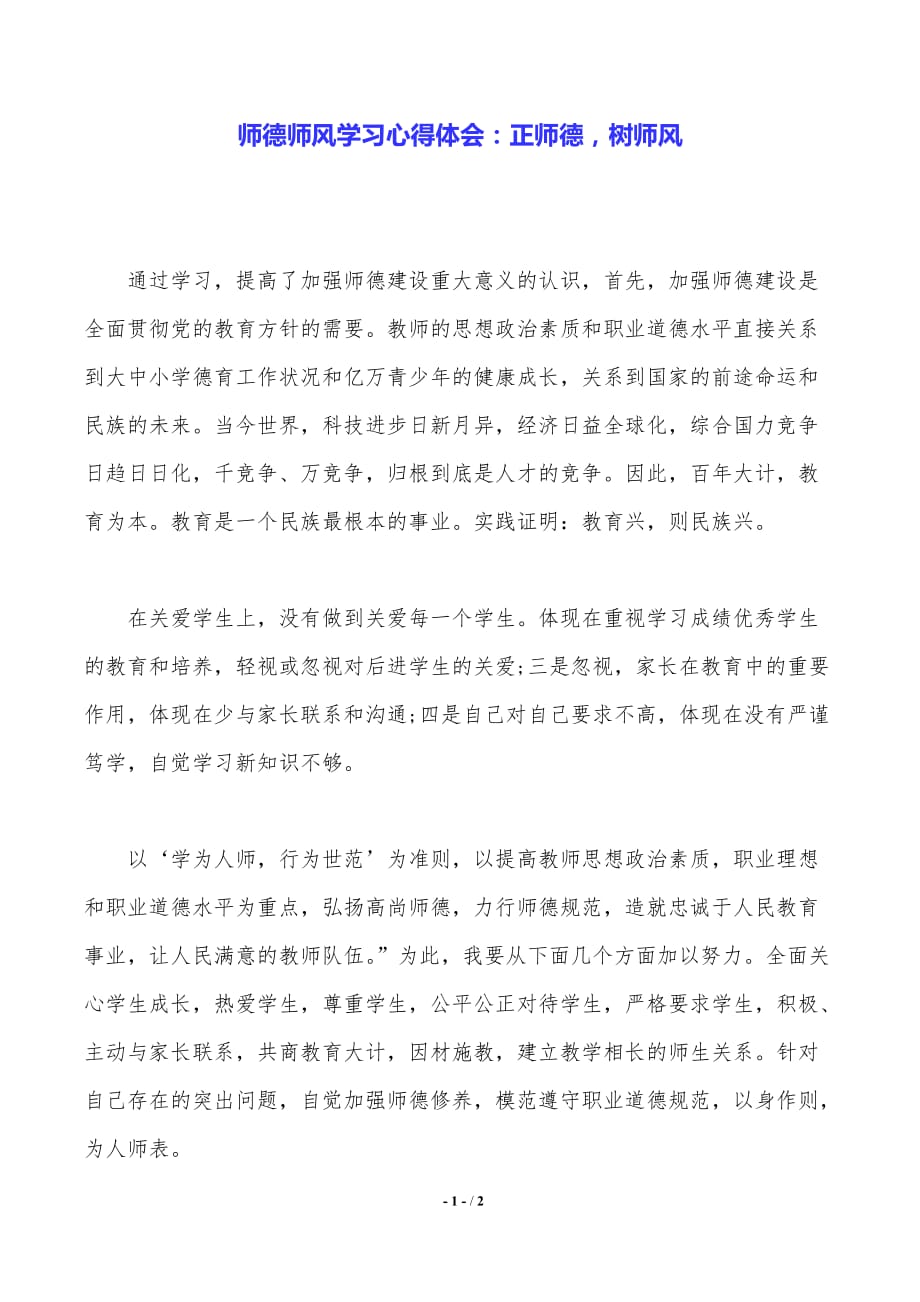 师德师风学习心得体会正师德树师风推荐