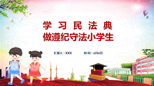 红色清新风中小学生学习民法典教育教学ppt