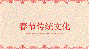 红色中国风春节传统习俗文化精品授课课件ppt
