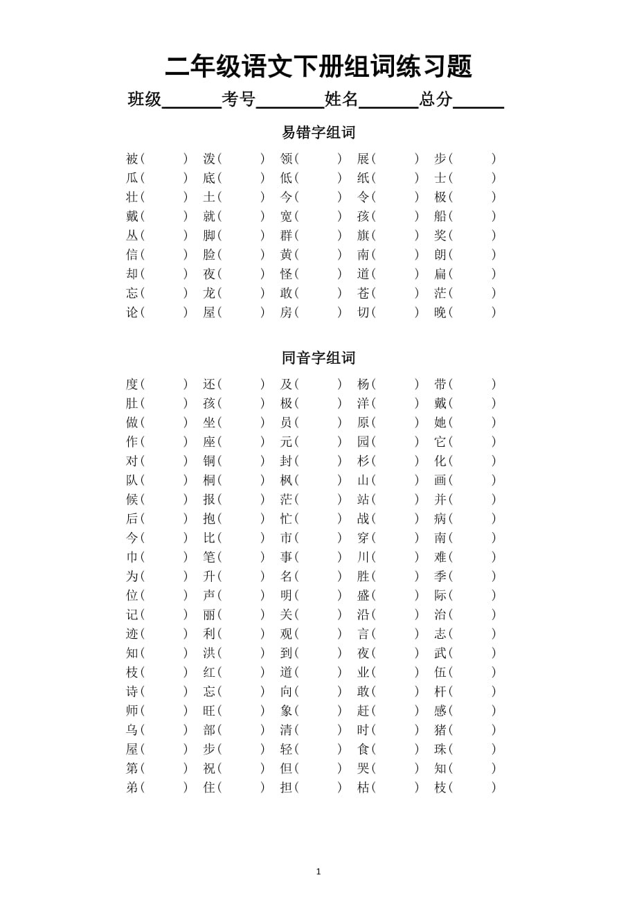 小學語文部編版二年級下冊易錯字同音字形近字組詞專項練習