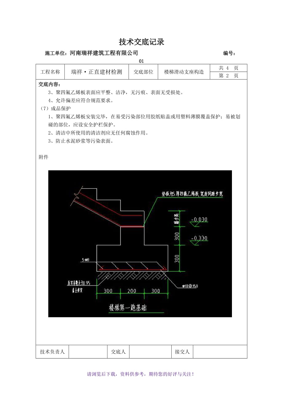 滑動支座樓梯技術交底聚四氟乙烯板word