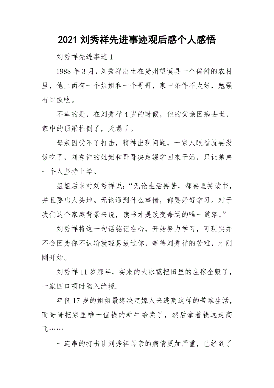 2021劉秀祥先進事蹟觀後感個人感悟