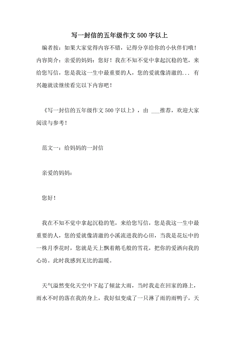 寫一封信的五年級作文500字以上