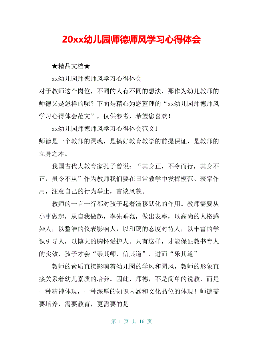 20xx幼儿园师德师风学习心得体会