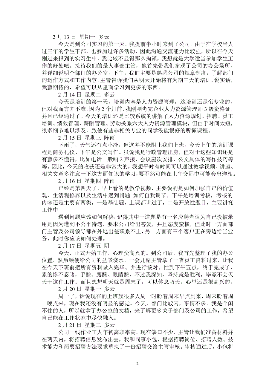 2021人力资源管理实习日记完整版