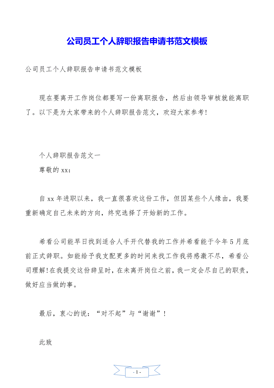 公司員工個人辭職報告申請書範文模板