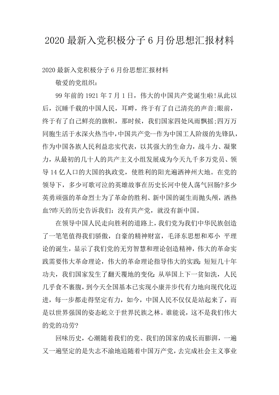 2020最新入党积极分子6月份思想汇报材料