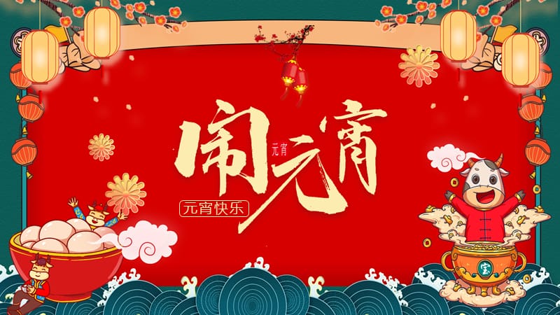 红色中国风元宵节快乐传统节日介绍授课课件ppt