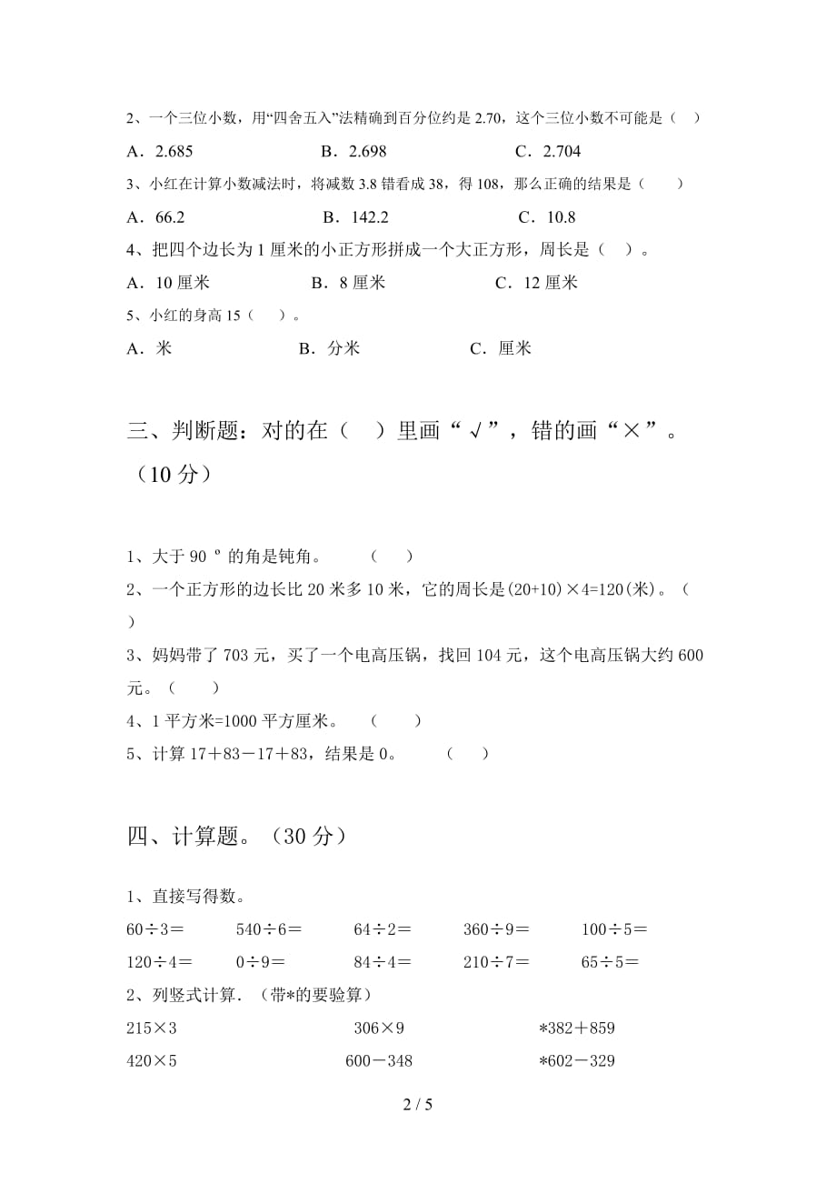 新人教版三年级数学下册三单元试题及答案必考题