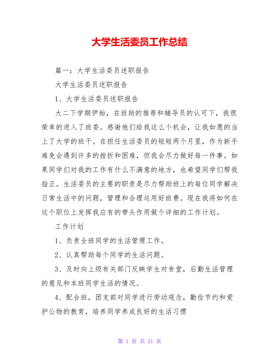 大学生活总结(大学生活总结600字)