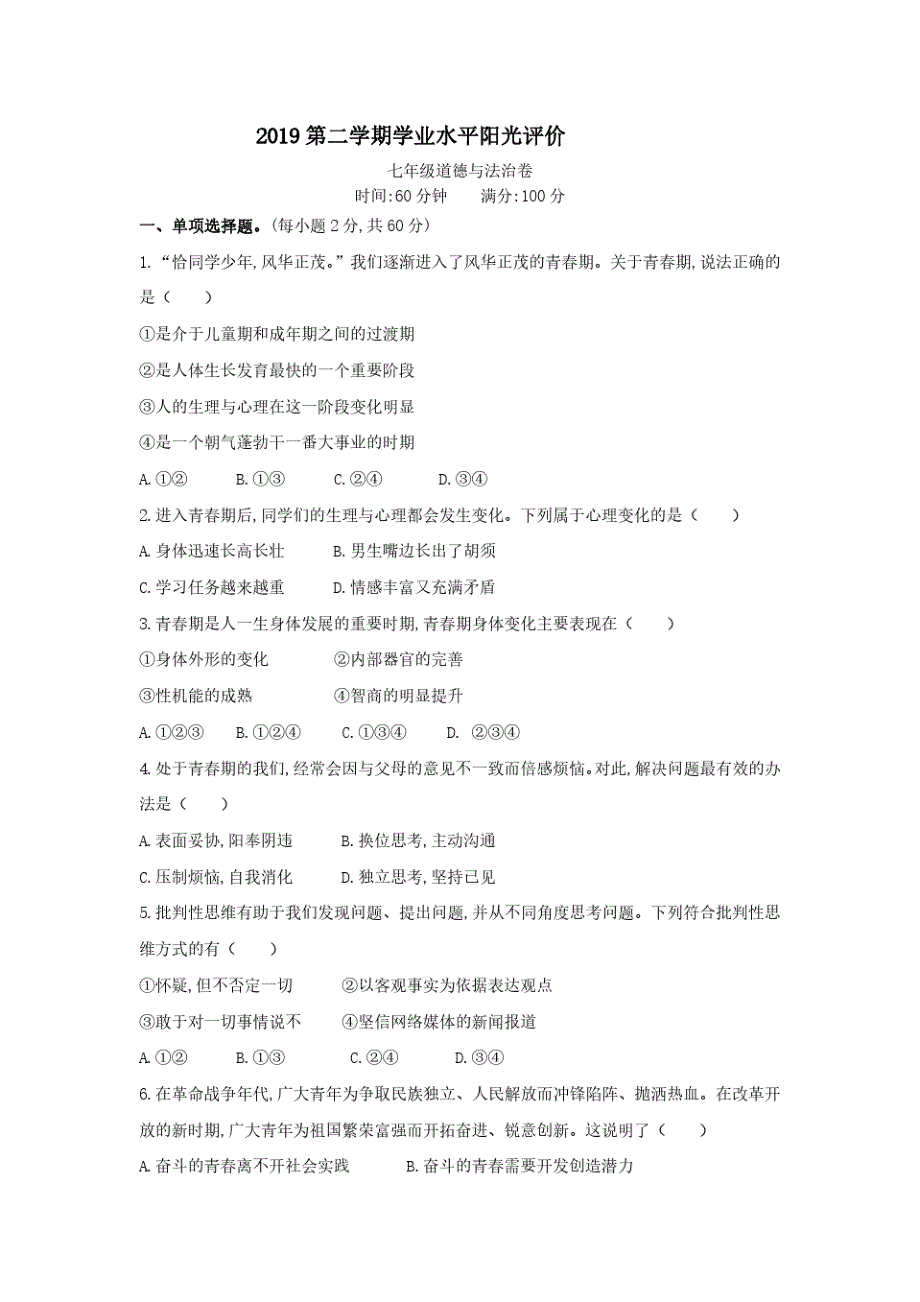 道法2019七年级下学期期中道法试卷含参考答案