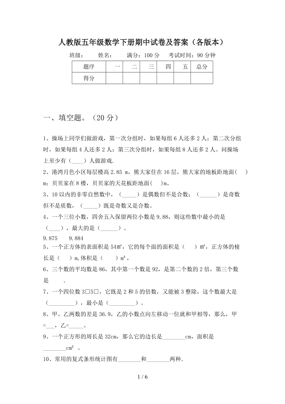 人教版五年级数学下册期中试卷及答案各版本