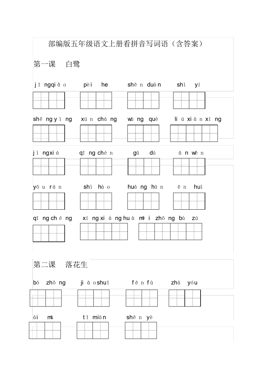 20212022学年部编版五年级语文上册词语表看拼音写词语最新修订