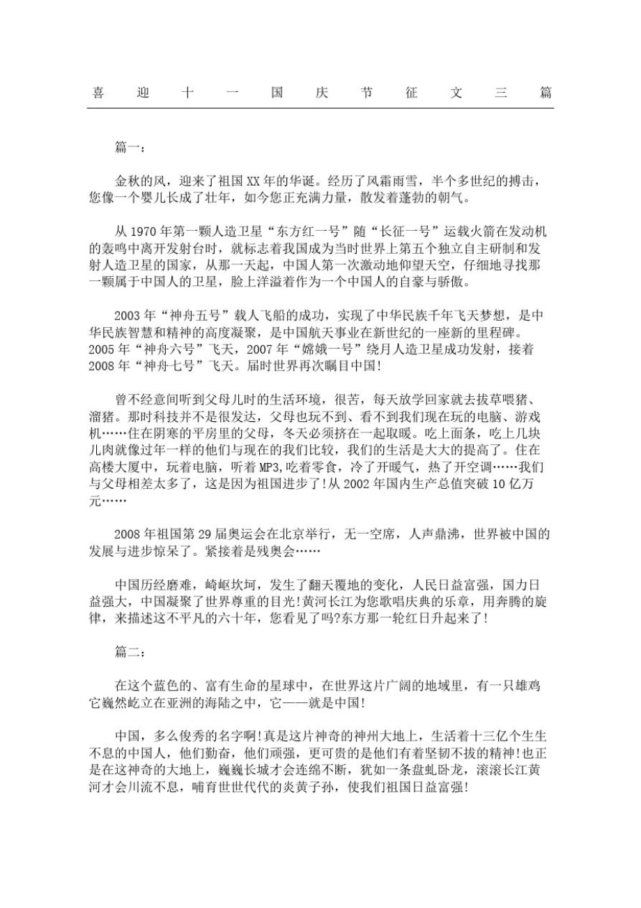 精品喜迎十一国庆节征文三篇