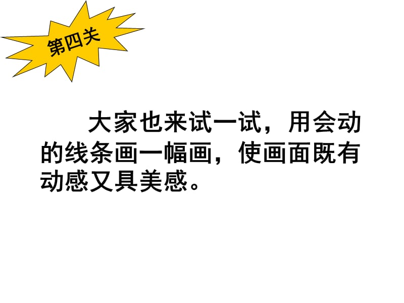 會動的線條ppt課件優秀教學教學ppt課件教學課件