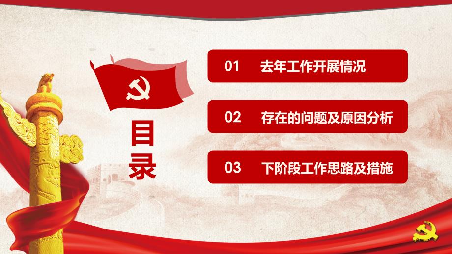 紅色大氣基層黨支部工作實務黨務工作者培訓年終工作總結動態ppt模板