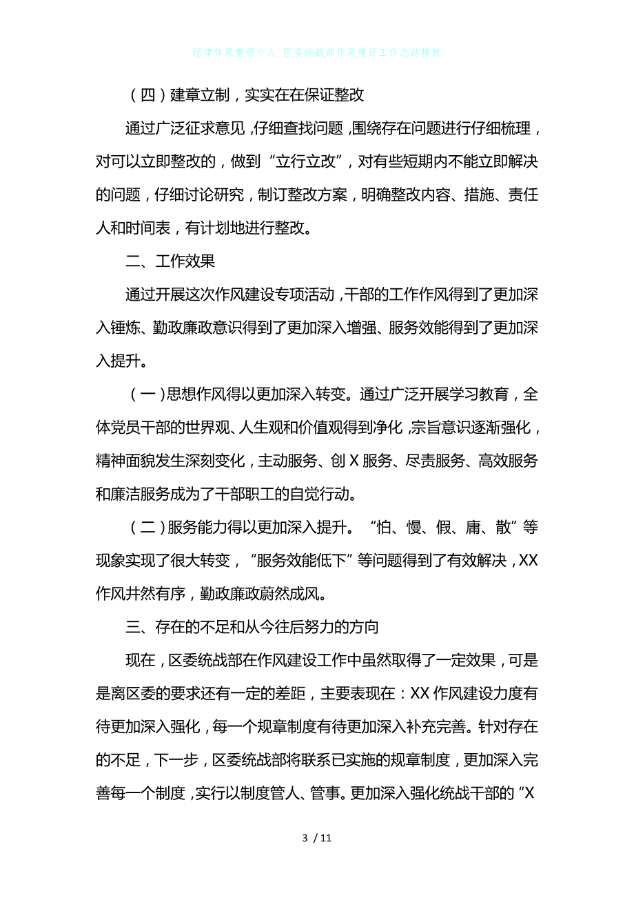 纪律作风整顿个人区委统战部作风建设工作总结模板